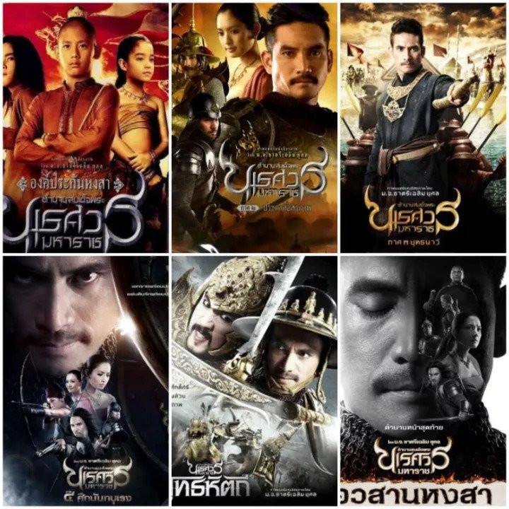 ตำนานสมเด็จพระนเรศวรมหาราช : ฉบับสมบูรณ์ครบ ภาค 1-6