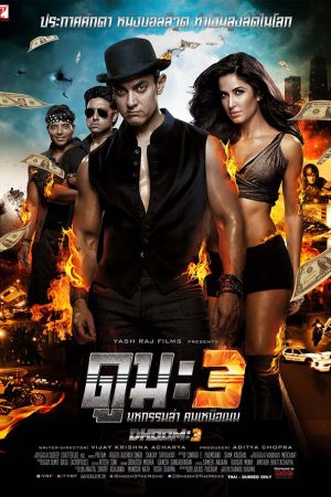 Dhoom 3 (2013) ดูม 3 มหกรรมล่า คนเหนือเฆม