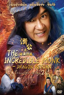 The Incredible Monk - Dragon Return (2018) จี้กง คนบ้าหลวงจีนบ๊องส์ ภาค 2