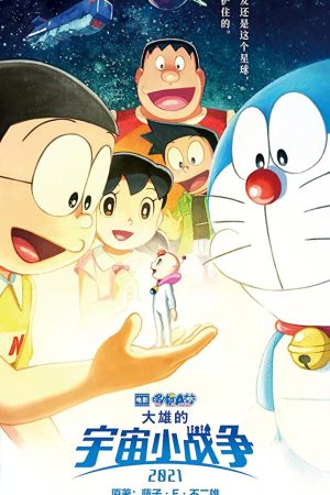 Doraemon the Movie: Nobita's Little Star Wars 2021 (2022) โดราเอมอน ตอน สงครามอวกาศจิ๋วของโนบิตะ 2021