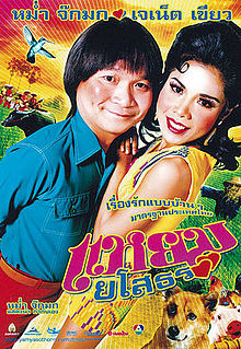 แหยม ยโสธร (2005)