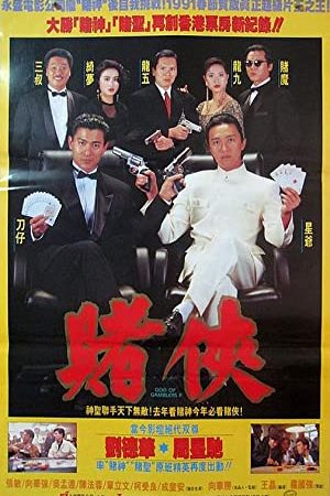 God of Gamblers 2 (1990) คนตัดคน 2