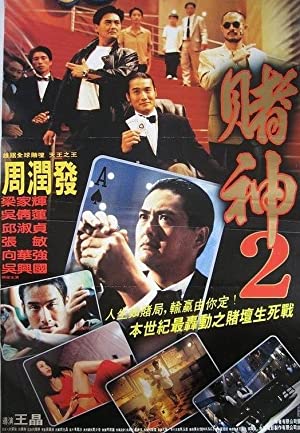 God of Gamblers 4 (1994) คนตัดคน 4 ตอน เกาจิ้งตัดเอง