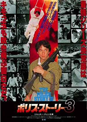 Police Story 3 - Supercop (1992) วิ่งสู้ฟัด 3