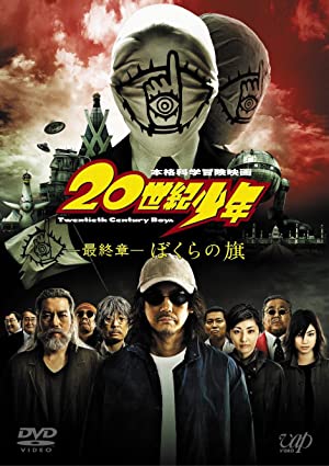 20th Century Boys 3 Redemption (2009) มหาวิบัติดวงตาถล่มล้างโลก 3