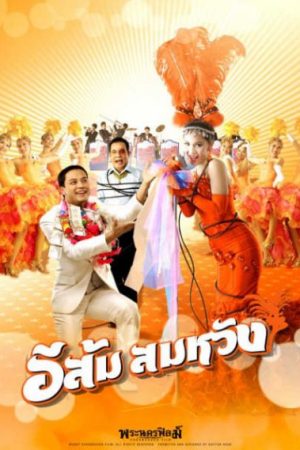 อีส้ม สมหวัง (2007)