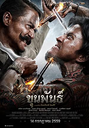 ขุนพันธ์ (2016)