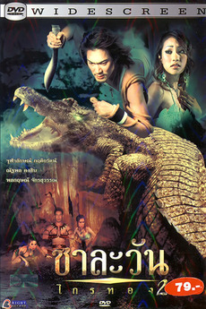 ชาละวัน ไกรทอง 2 (2005) Chalawan Krai Thong