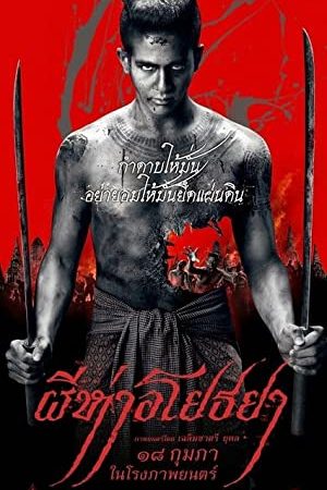 ผีห่าอโยธยา (2015) The Black Death