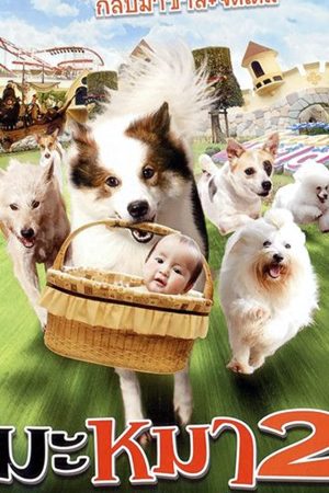 มะหมา 4 ขาครับ ภาค 2 (2012) Ma mha 2