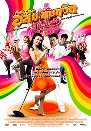อีส้มสมหวัง ชะชะช่า (2009)