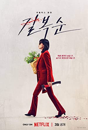 Kill Bok-soon (2023) คิลบกซุน