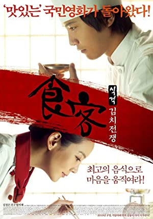 Le Grand Chef 2 (2010) บิ๊กกุ๊กศึกโลกันตร์ 2 ประลองกิมจิ