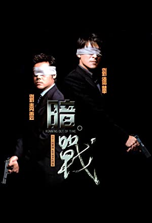 Running Out of Time (1999) แหกกฎโหดมหาประลัย