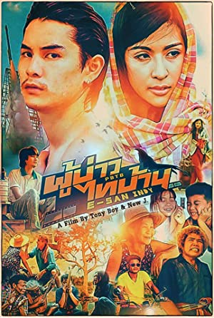 ผู้บ่าวไทบ้าน อีสานอินดี้ (2014)