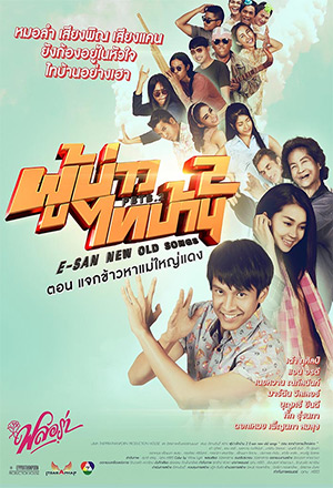 ผู้บ่าวไทบ้าน 2 ตอน แจกข้าวหาแม่ใหญ่แดง (2016)