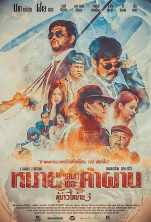 ผู้บ่าวไทบ้าน 3 หมาน แอนด์ เดอะ คำผาน (2018)