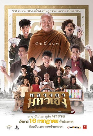 หลวงตามหาเฮง Lucky Priest (2019)