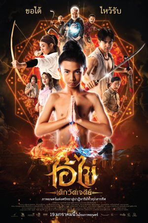 ไอ้ไข่ เด็กวัดเจดีย์ Ai Khai Dek Wat Chedi (2023)