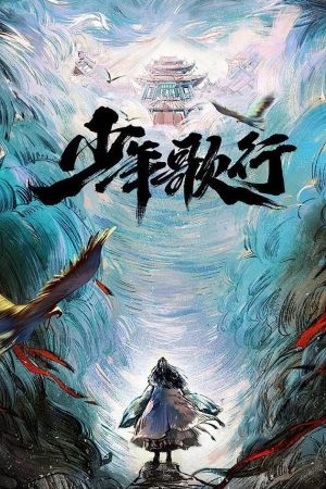 The Blood of Youth (2022) ดรุณพเนจรท่องยุทธภพ