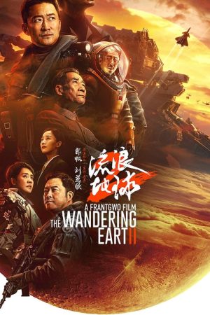 The Wandering Earth 2 (2022) ฝ่ามหันตภัยเพลิงสุริยะ