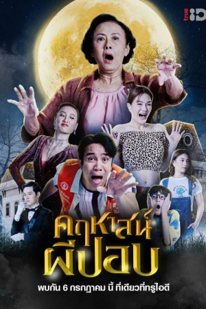 คฤหาสน์ผีปอบ The Ghoul Mansion (2023)