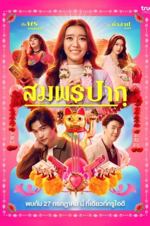 สมพรปาก Wish Me Luck (2023)