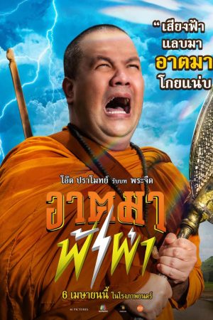 อาตมาฟ้าผ่า Thunder Monk (2023)