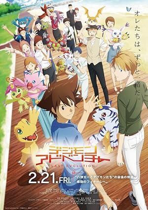 Digimon Adventure: Last Evolution Kizuna (2020) ดิจิมอน แอดเวนเจอร์ ลาสต์ อีโวลูชั่น คิซึนะ