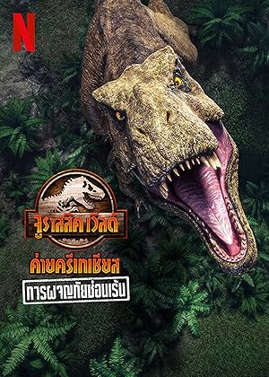 Jurassic World Camp Cretaceous: Hidden Adventure (2022) จูราสสิค เวิลด์ ค่ายครีเทเชียส: การผจญภัยซ่อนเร้น