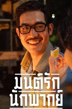 มนต์รักนักพากย์ Once Upon a Star (2023)