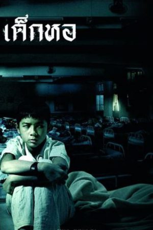 Dorm (2006) เด็กหอ