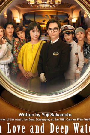 In Love and Deep Water (Kureiji Kuruzu) (2023) ล่องเรือรักในน้ำลึก
