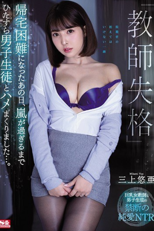 Yua Mikami กาเมปะทุพายุเป็นใจ SSNI-802