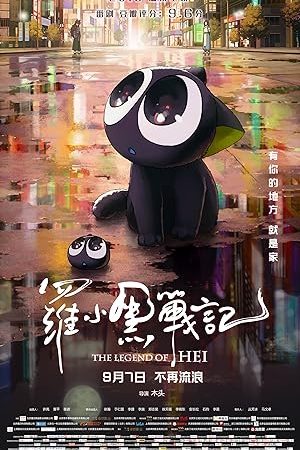 The Legend of Hei (Luo Xiao Hei zhan ji) (2019) เฮย ภูตแมวมหัศจรรย์​