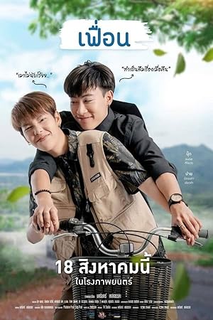 เฟื่อน More Than Friend (2022)