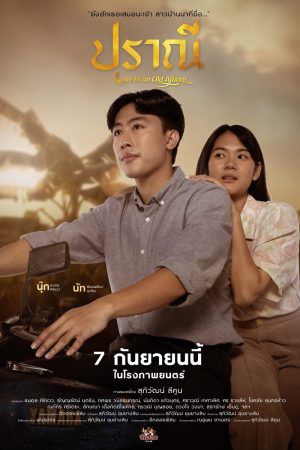 ปราณี Love in an Old Album (2023)