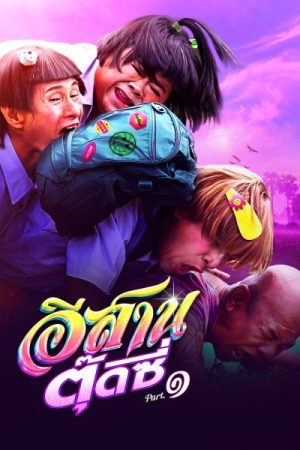อีสานตุ๊ดซี่ ภาค 1 E-Sarn Tootsie Part 1 (2024)