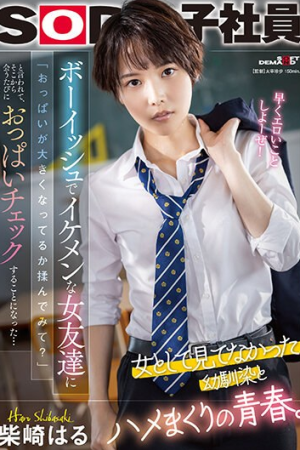 Haru Shibasaki มิตรภาพแปดเปื้อนนี่เพื่อนนะฮะ SDJS-232