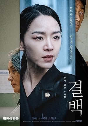 Innocence (Gyul-Baek) (2020) ความลับ ความจริง