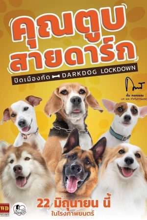 คุณตูบสายดาร์ก ปิดเมืองกัด Darkdog Lockdown (2023)