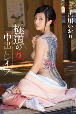 Iori Kogawa ศึกหนักไม่ท้อทรงซ้อของชาวแก๊ง STAR-578