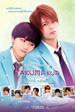 Takumi -kun: The Dawn of the Long Tales (2023) ใกล้กว่านี้ จะรักแล้วนะ