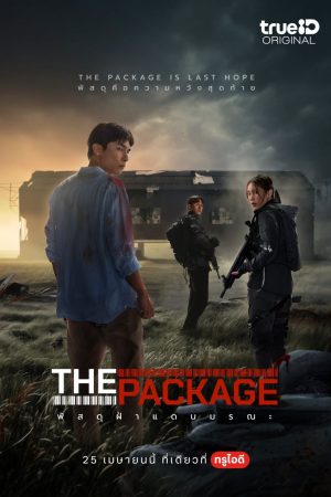 พัสดุฝ่าแดนมรณะ The Package (2024)
