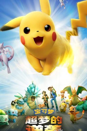 Pokémon: Mewtwo Strikes Back (2019) โปเกมอน เดอะมูฟวี่ ตอน ความแค้นของมิวทู อีโวลูชัน