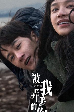 I Miss You (Bei wo nong diu de ni) (2024) จากวันนั้น ถึงวันนี้ ยังคิดถึงเธอ