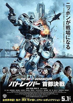 The Next Generation Patlabor Tokyo War (2015) แพทเลเบอร์ หน่วยตำรวจหุ่นยนต์มือปราบ