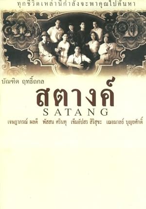 สตางค์ Satang (2000)