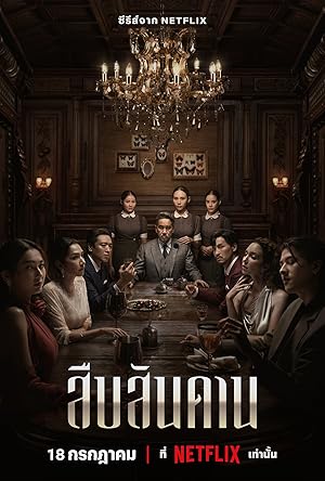 สืบสันดาน Master of the House (2024)
