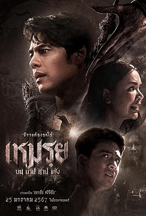 เหมรฺย The Cursed (2024)
